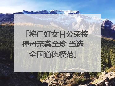 将门好女甘公荣接棒母亲龚全珍 当选全国道德模范