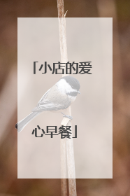 小店的爱心早餐
