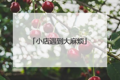 小店遇到大麻烦