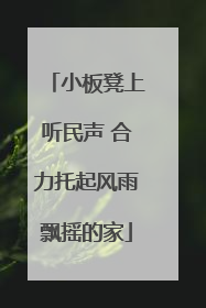 小板凳上听民声 合力托起风雨飘摇的家