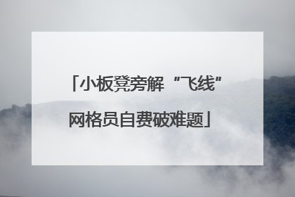 小板凳旁解“飞线” 网格员自费破难题