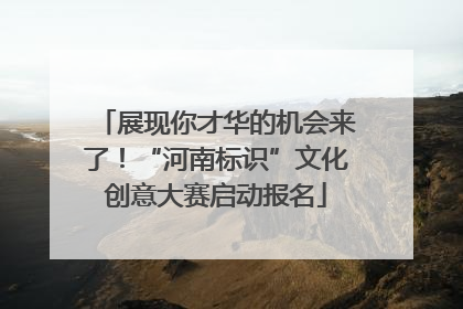 展现你才华的机会来了！“河南标识”文化创意大赛启动报名