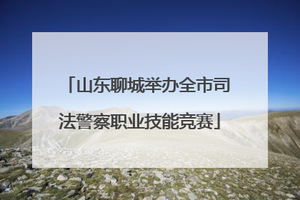 山东聊城举办全市司法警察职业技能竞赛