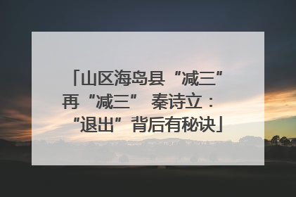 山区海岛县“减三”再“减三” 秦诗立：“退出”背后有秘诀