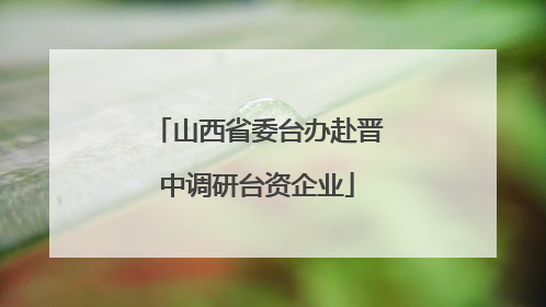 山西省委台办赴晋中调研台资企业