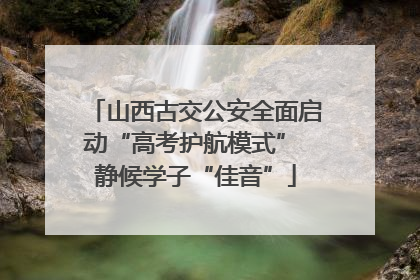 山西古交公安全面启动“高考护航模式” 静候学子“佳音”