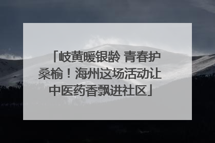 岐黄暖银龄 青春护桑榆！海州这场活动让中医药香飘进社区