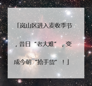 岚山区进入麦收季节，昔日“老大难”，变成今朝“抢手货”！