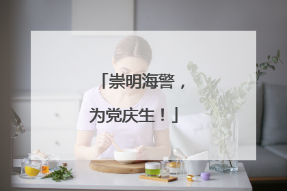 崇明海警，为党庆生！
