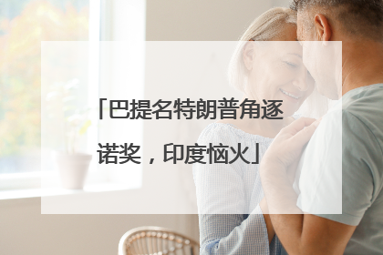 巴提名特朗普角逐诺奖，印度恼火