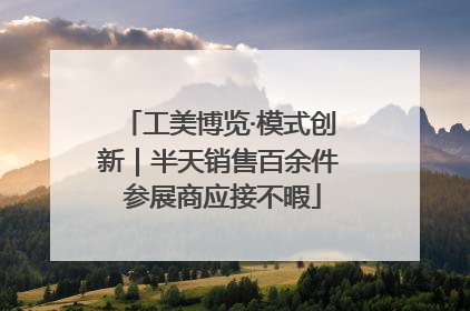 工美博览·模式创新｜半天销售百余件 参展商应接不暇