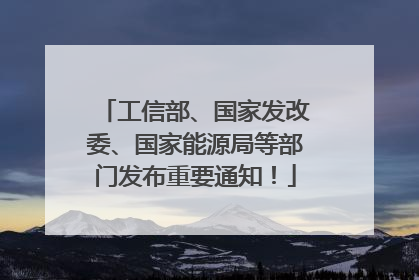 工信部、国家发改委、国家能源局等部门发布重要通知！