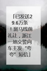 已发送29.6万条！斑马线前礼让，浙江一地交警向车主发“夸夸”短信