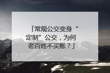常规公交变身“定制”公交，为何老百姓不买账？