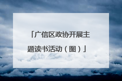 广信区政协开展主题读书活动（图）