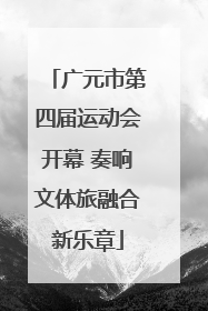 广元市第四届运动会开幕 奏响文体旅融合新乐章