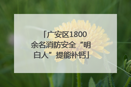 广安区1800余名消防安全“明白人”提能补钙