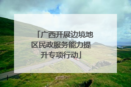广西开展边境地区民政服务能力提升专项行动