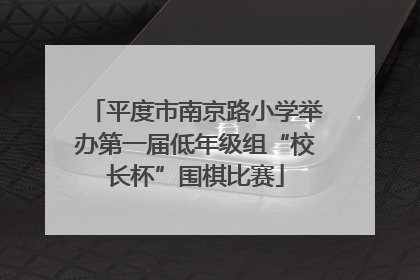 平度市南京路小学举办第一届低年级组“校长杯”围棋比赛