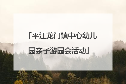 平江龙门镇中心幼儿园亲子游园会活动