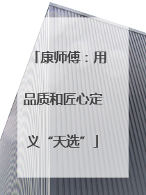 康师傅：用品质和匠心定义“天选”