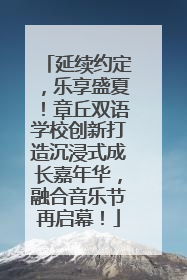 延续约定，乐享盛夏！章丘双语学校创新打造沉浸式成长嘉年华，融合音乐节再启幕！