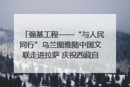 强基工程——“与人民同行”乌兰图雅随中国文联走进拉萨 庆祝西藏自治区成立60周年