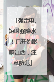 强雷电、短时强降水！已开始影响江西，注意防范