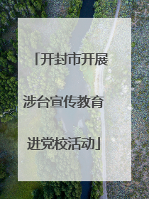 开封市开展涉台宣传教育进党校活动