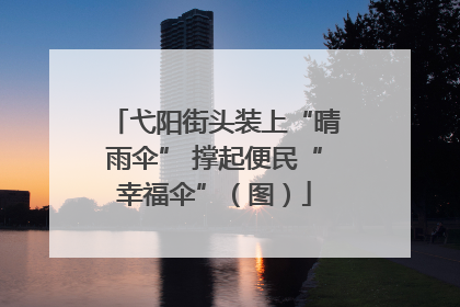 弋阳街头装上“晴雨伞” 撑起便民“幸福伞”（图）