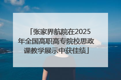 张家界航院在2025年全国高职高专院校思政课教学展示中获佳绩