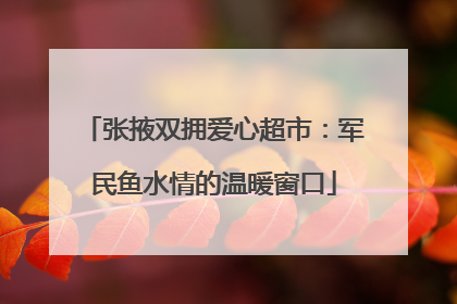 张掖双拥爱心超市：军民鱼水情的温暖窗口