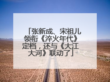 张新成、宋祖儿领衔《淬火年代》定档，还与《大江大河》联动了