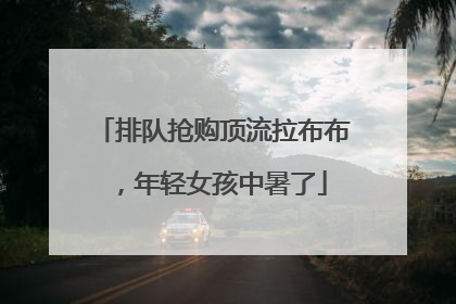 排队抢购顶流拉布布，年轻女孩中暑了
