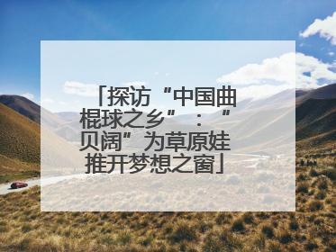 探访“中国曲棍球之乡”：“贝阔”为草原娃推开梦想之窗