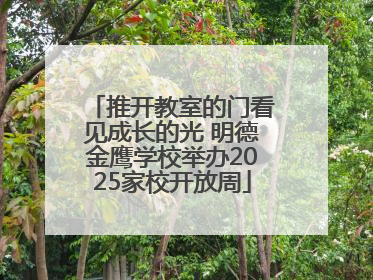 推开教室的门看见成长的光 明德金鹰学校举办2025家校开放周