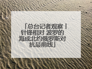 总台记者观察丨针锋相对 波罗的海成北约俄罗斯对抗最前线