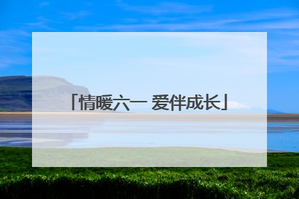 情暖六一 爱伴成长