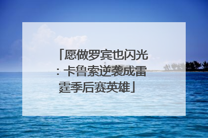愿做罗宾也闪光：卡鲁索逆袭成雷霆季后赛英雄