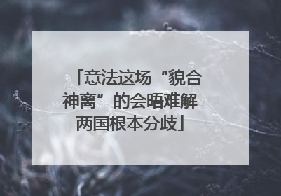 意法这场“貌合神离”的会晤难解两国根本分歧