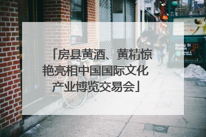 房县黄酒、黄精惊艳亮相中国国际文化产业博览交易会