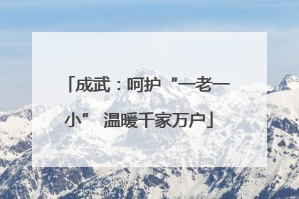 成武：呵护“一老一小” 温暖千家万户