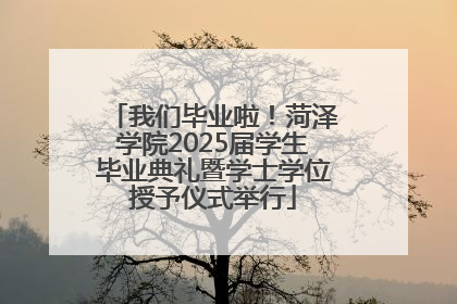 我们毕业啦！菏泽学院2025届学生毕业典礼暨学士学位授予仪式举行