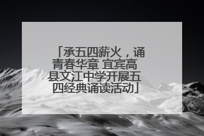 承五四薪火，诵青春华章 宜宾高县文江中学开展五四经典诵读活动