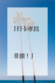 打卡孝昌非遗！