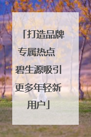 打造品牌专属热点 碧生源吸引更多年轻新用户