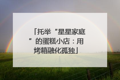 托举“星星家庭”的蛋糕小店：用烤箱融化孤独