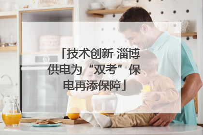 技术创新 淄博供电为“双考”保电再添保障