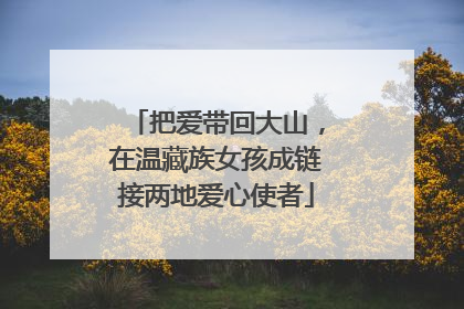 把爱带回大山，在温藏族女孩成链接两地爱心使者