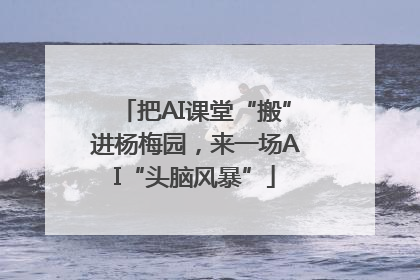 把AI课堂“搬”进杨梅园，来一场AI“头脑风暴”